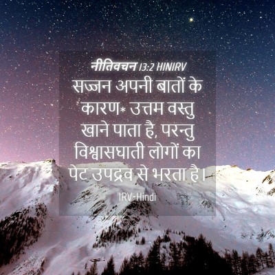 Picture 04 - नीतिवचन 13:2 HINIRV - सज्जन अपनी बातों - Bible Verse Picture