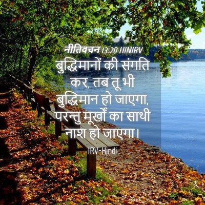 Picture 04 - नीतिवचन 13:20 HINIRV - बुद्धिमानों की - Bible Verse Picture