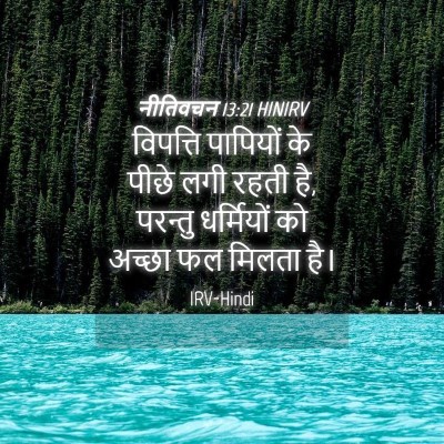 Picture 04 - नीतिवचन 13:21 HINIRV - विपत्ति पापियों - Bible Verse Picture