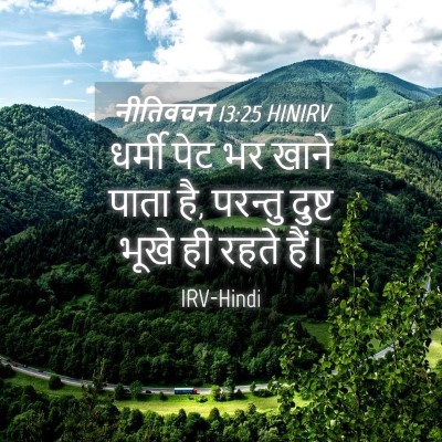 Picture 04 - नीतिवचन 13:25 HINIRV - धर्मी पेट भर खाने - Bible Verse Picture