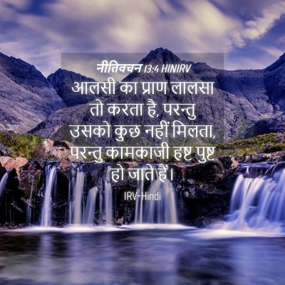 Picture 04 - नीतिवचन 13:4 HINIRV - आलसी का प्राण - Bible Verse Picture