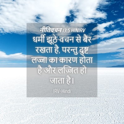 Picture 04 - नीतिवचन 13:5 HINIRV - धर्मी झूठे वचन से - Bible Verse Picture