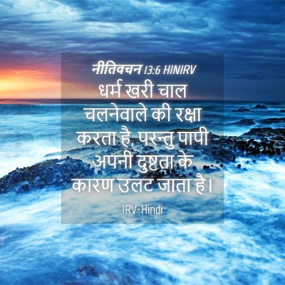 Picture 04 - नीतिवचन 13:6 HINIRV - धर्म खरी चाल - Bible Verse Picture