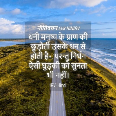Picture 04 - नीतिवचन 13:8 HINIRV - धनी मनुष्य के - Bible Verse Picture