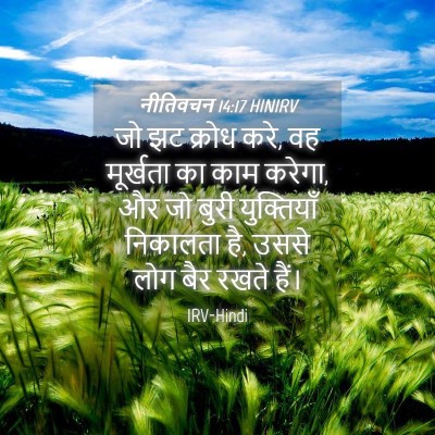 Picture 04 - नीतिवचन 14:17 HINIRV - जो झट क्रोध करे, वह - Bible Verse Picture