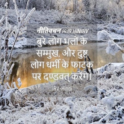 Picture 04 - नीतिवचन 14:19 HINIRV - बुरे लोग भलों के - Bible Verse Picture