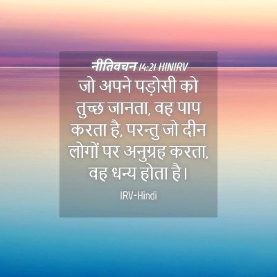 Picture 04 - नीतिवचन 14:21 HINIRV - जो अपने पड़ोसी को - Bible Verse Picture