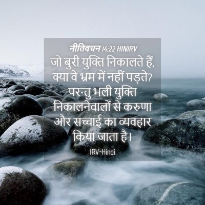Picture 04 - नीतिवचन 14:22 HINIRV - जो बुरी युक्ति - Bible Verse Picture