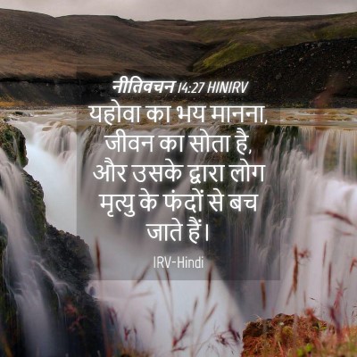 Picture 04 - नीतिवचन 14:27 HINIRV - यहोवा का भय मानना, - Bible Verse Picture