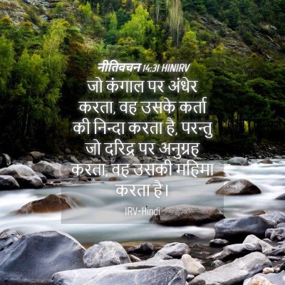Picture 04 - नीतिवचन 14:31 HINIRV - जो कंगाल पर अंधेर - Bible Verse Picture