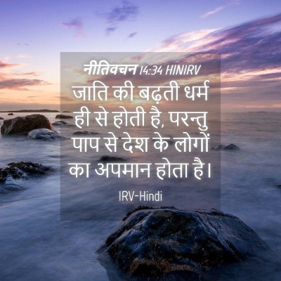Picture 04 - नीतिवचन 14:34 HINIRV - जाति की बढ़ती धर्म - Bible Verse Picture