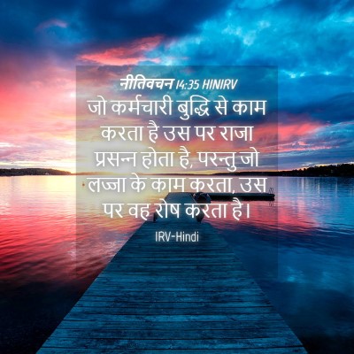 Picture 04 - नीतिवचन 14:35 HINIRV - जो कर्मचारी - Bible Verse Picture