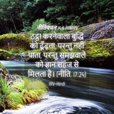 Picture 04 - नीतिवचन 14:6 HINIRV - ठट्ठा करनेवाला - Bible Verse Picture