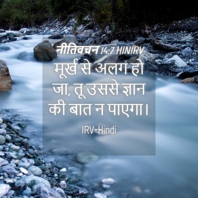 Picture 04 - नीतिवचन 14:7 HINIRV - मूर्ख से अलग हो जा, - Bible Verse Picture