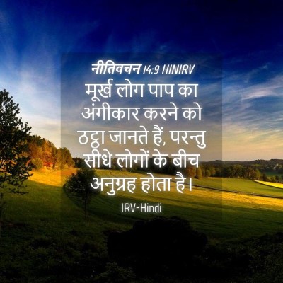 Picture 04 - नीतिवचन 14:9 HINIRV - मूर्ख लोग पाप का - Bible Verse Picture