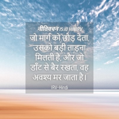 Picture 04 - नीतिवचन 15:10 HINIRV - जो मार्ग को छोड़ - Bible Verse Picture