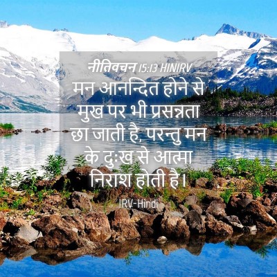 Picture 04 - नीतिवचन 15:13 HINIRV - मन आनन्दित होने से - Bible Verse Picture