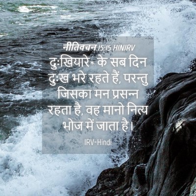 Picture 04 - नीतिवचन 15:15 HINIRV - दुःखियारे* के सब - Bible Verse Picture