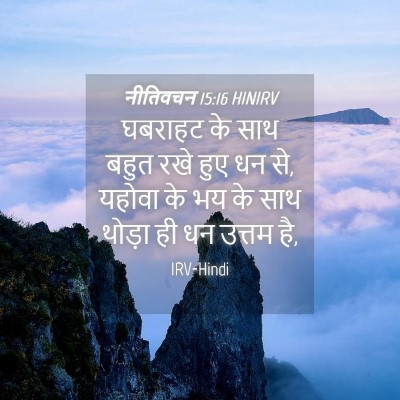 Picture 04 - नीतिवचन 15:16 HINIRV - घबराहट के साथ बहुत - Bible Verse Picture