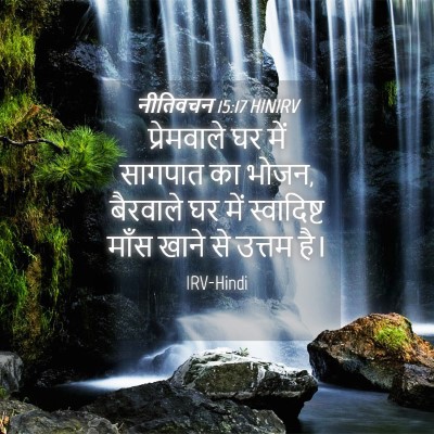 Picture 04 - नीतिवचन 15:17 HINIRV - प्रेमवाले घर में - Bible Verse Picture