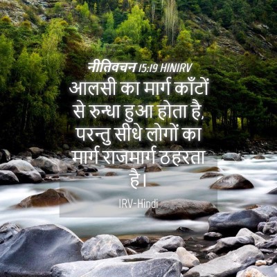 Picture 04 - नीतिवचन 15:19 HINIRV - आलसी का मार्ग - Bible Verse Picture