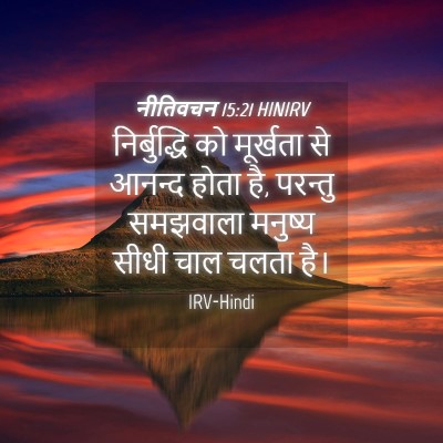 Picture 04 - नीतिवचन 15:21 HINIRV - निर्बुद्धि को - Bible Verse Picture