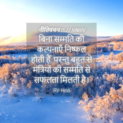 Picture 04 - नीतिवचन 15:22 HINIRV - बिना सम्मति की - Bible Verse Picture