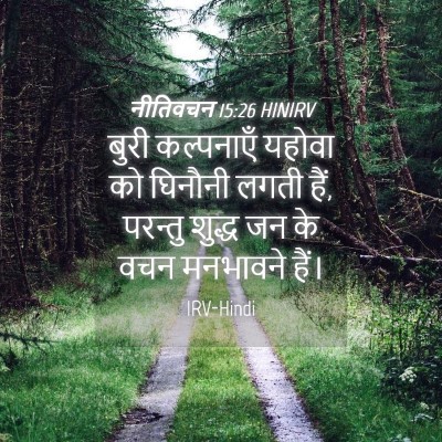 Picture 04 - नीतिवचन 15:26 HINIRV - बुरी कल्पनाएँ - Bible Verse Picture