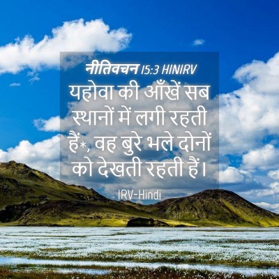 Picture 04 - नीतिवचन 15:3 HINIRV - यहोवा की आँखें सब - Bible Verse Picture