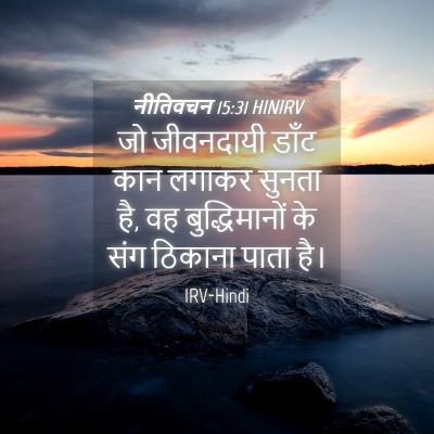 Picture 04 - नीतिवचन 15:31 HINIRV - जो जीवनदायी डाँट - Bible Verse Picture