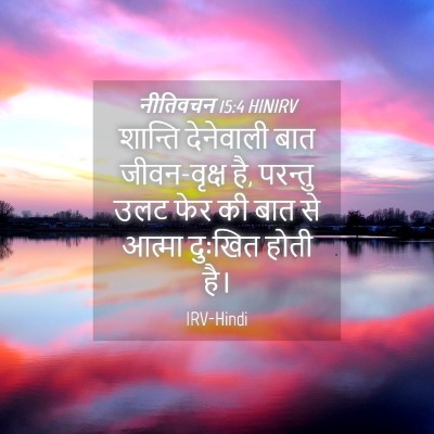 Picture 04 - नीतिवचन 15:4 HINIRV - शान्ति देनेवाली - Bible Verse Picture