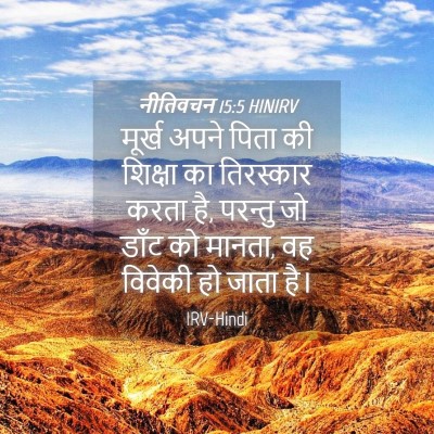 Picture 04 - नीतिवचन 15:5 HINIRV - मूर्ख अपने पिता की - Bible Verse Picture