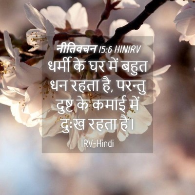 Picture 04 - नीतिवचन 15:6 HINIRV - धर्मी के घर में - Bible Verse Picture