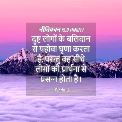 Picture 04 - नीतिवचन 15:8 HINIRV - दुष्ट लोगों के - Bible Verse Picture