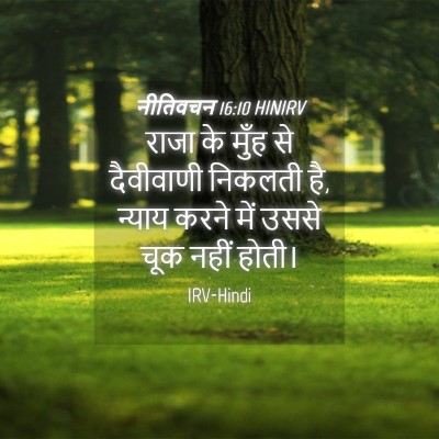 Picture 04 - नीतिवचन 16:10 HINIRV - राजा के मुँह से - Bible Verse Picture