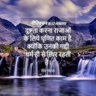 Picture 04 - नीतिवचन 16:12 HINIRV - दुष्टता करना - Bible Verse Picture