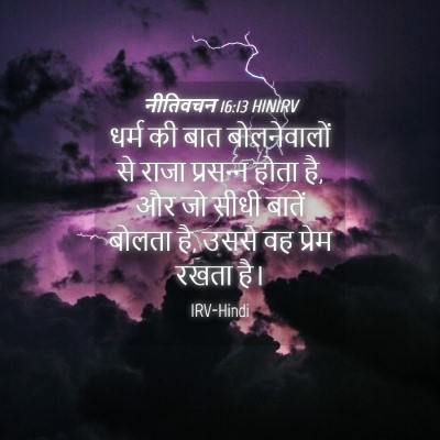 Picture 04 - नीतिवचन 16:13 HINIRV - धर्म की बात - Bible Verse Picture