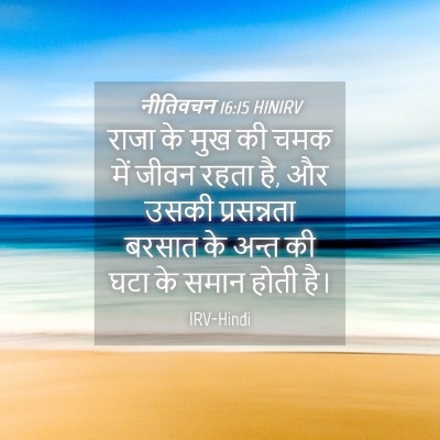 Picture 04 - नीतिवचन 16:15 HINIRV - राजा के मुख की चमक - Bible Verse Picture