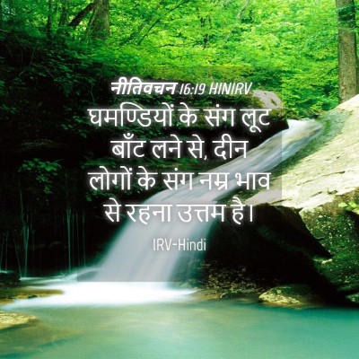 Picture 04 - नीतिवचन 16:19 HINIRV - घमण्डियों के संग - Bible Verse Picture