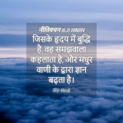 Picture 04 - नीतिवचन 16:21 HINIRV - जिसके हृदय में - Bible Verse Picture