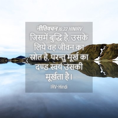 Picture 04 - नीतिवचन 16:22 HINIRV - जिसमें बुद्धि है, - Bible Verse Picture
