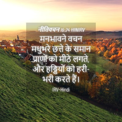 Picture 04 - नीतिवचन 16:24 HINIRV - मनभावने वचन - Bible Verse Picture