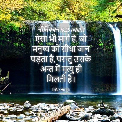 Picture 04 - नीतिवचन 16:25 HINIRV - ऐसा भी मार्ग है, जो - Bible Verse Picture