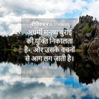 Picture 04 - नीतिवचन 16:27 HINIRV - अधर्मी मनुष्य - Bible Verse Picture