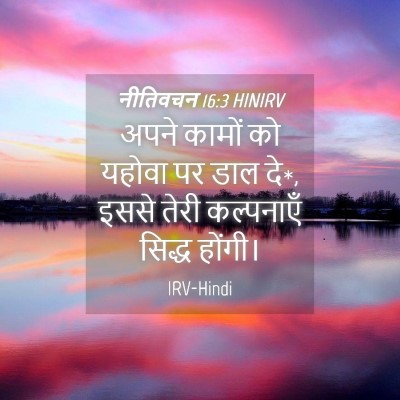 Picture 04 - नीतिवचन 16:3 HINIRV - अपने कामों को - Bible Verse Picture