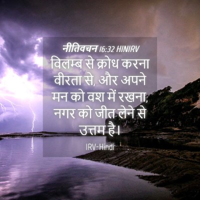 Picture 04 - नीतिवचन 16:32 HINIRV - विलम्ब से क्रोध - Bible Verse Picture