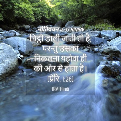 Picture 04 - नीतिवचन 16:33 HINIRV - चिट्ठी डाली जाती - Bible Verse Picture