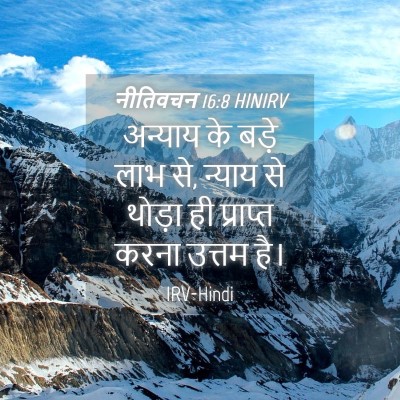 Picture 04 - नीतिवचन 16:8 HINIRV - अन्याय के बड़े लाभ - Bible Verse Picture