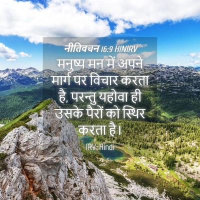 Picture 04 - नीतिवचन 16:9 HINIRV - मनुष्य मन में अपने - Bible Verse Picture