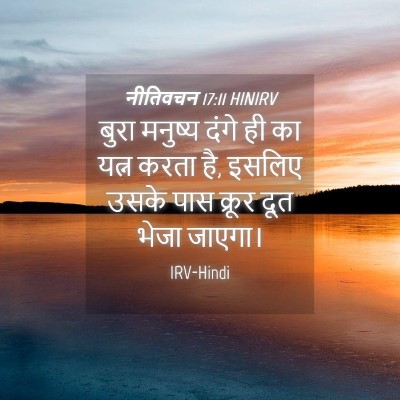 Picture 04 - नीतिवचन 17:11 HINIRV - बुरा मनुष्य दंगे - Bible Verse Picture